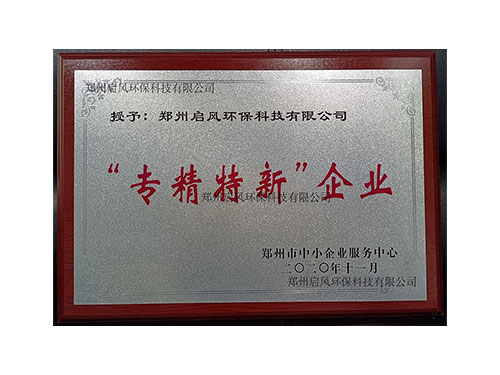 專精特新企業