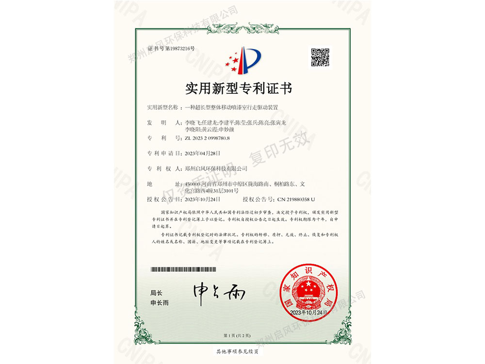 一種超長型整體移動噴漆室行走驅動裝置專利證書（ZL202320998780.8）