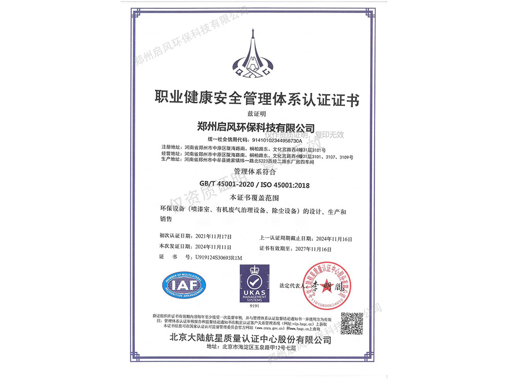 職業健康安全管理體系認證證書（U919124S30693R1M）